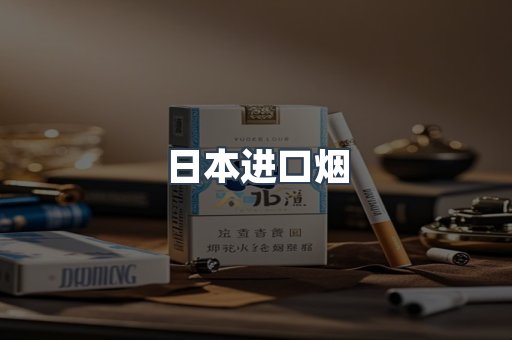 日本香烟系列